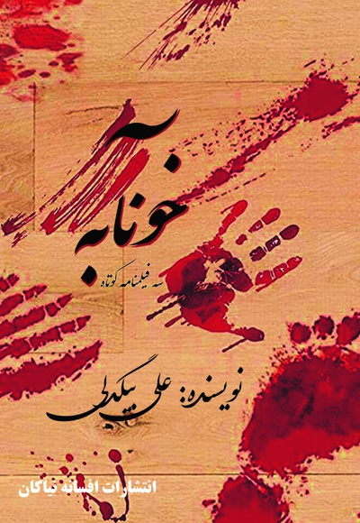 خونآبه