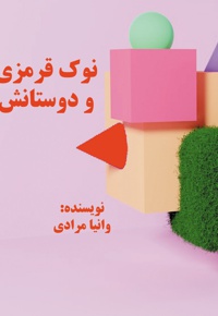 نوک قرمزی و دوستانش