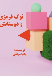 نوک قرمزی و دوستانش