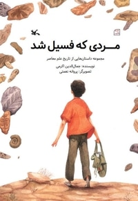 مردی که فسیل شد