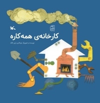 کارخانه ی همه‌ کاره