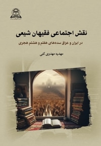 نقش اجتماعی فقیهان شیعی