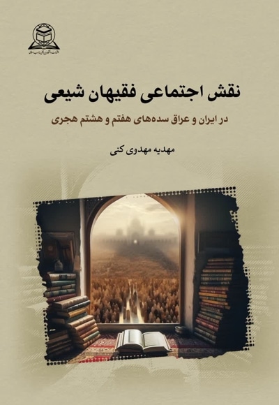 نقش اجتماعی فقیهان شیعی