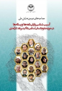 آسیب شناسی پایان نامه ها و رساله ها در حوزه علوم انسانی اسلامی با تاکید بر نقد کارآمدی