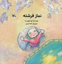 نماز فرشته