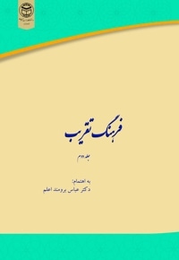 فرهنگ تقریب جلد دوم