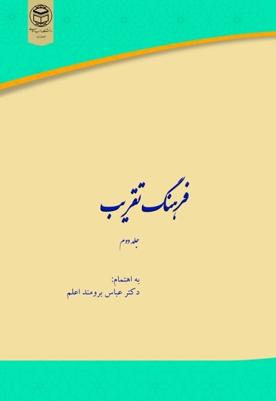  کتاب فرهنگ تقریب جلد دوم