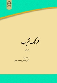 فرهنگ تقریب جلد اول