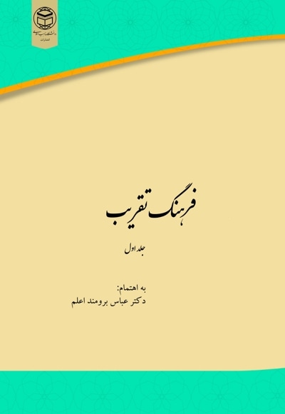  کتاب فرهنگ تقریب جلد اول