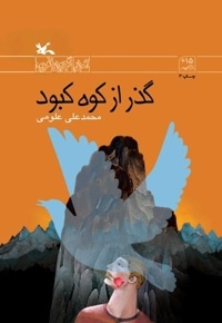 گذر از کوه کبود