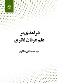 درآمدی بر علم عرفان نظری