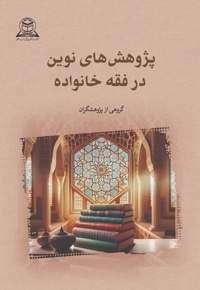 پژوهش های نوین در فقه خانواده
