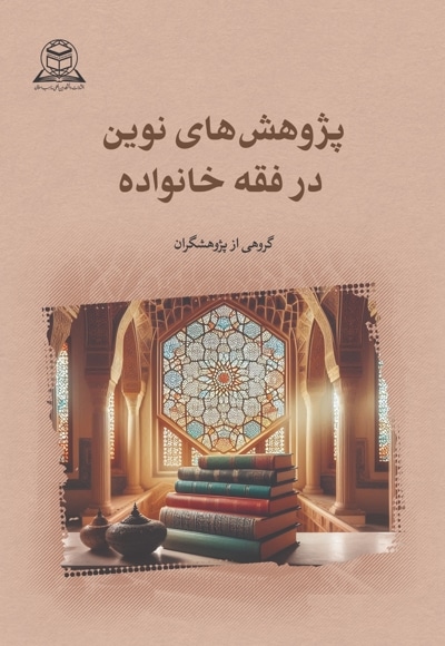 پژوهش های نوین در فقه خانواده