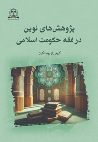 پژوهش های نوین در فقه حکومت اسلامی
