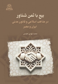 بیع با ثمن شناور از دیدگاه فقهی مذاهب اسلامی و قانون مدنی ایران و مصر