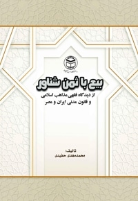 بیع با ثمن شناور از دیدگاه فقهی مذاهب اسلامی و قانون مدنی ایران و مصر