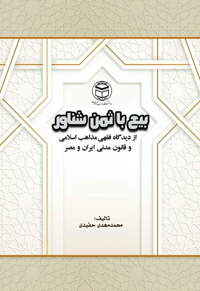  کتاب بیع با ثمن شناور از دیدگاه فقهی مذاهب اسلامی و قانون مدنی ایران و مصر