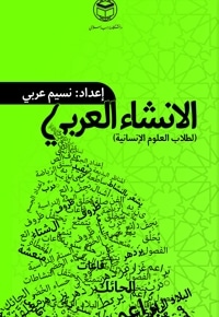 الانشاء العربی