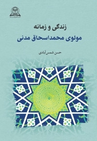 زندگی و زمانه مولوی محمد اسحاق مدنی