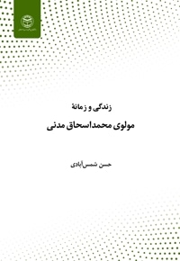 زندگی و زمانه مولوی محمد اسحاق مدنی