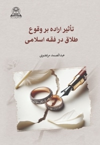 تاثیر اراده در وقوع طلاق