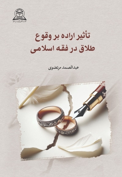 تاثیر اراده در وقوع طلاق