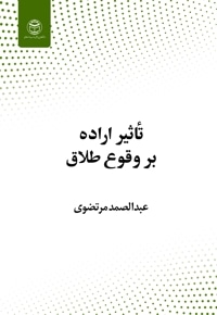 تاثیر اراده در وقوع طلاق