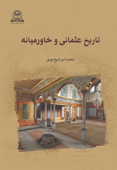تاریخ عثمانی و خاورمیانه
