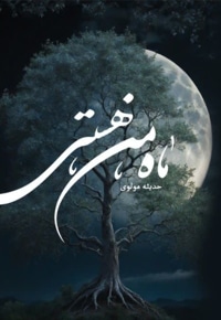 ماه، من، هستی
