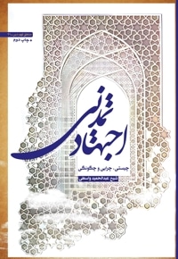 اجتهاد تمدنی