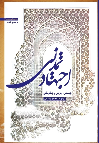  کتاب اجتهاد تمدنی