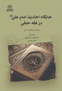 جایگاه احادیث امام علی (ع) در فقه حنفی