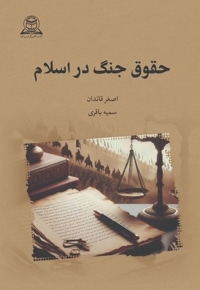 حقوق جنگ در اسلام