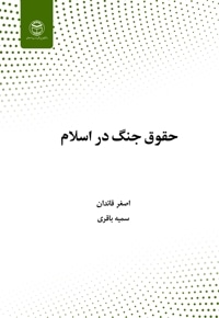 حقوق جنگ در اسلام و مقایسه آن با قوانین حقوق بشر دوستانه بین المللی