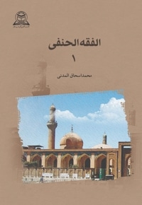 الفقه الحنفی 1