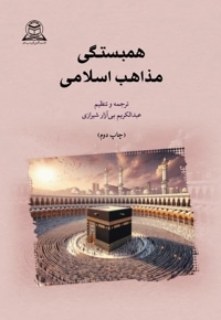 همبستگی مذاهب اسلامی
