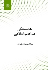 همبستگی مذاهب اسلامی