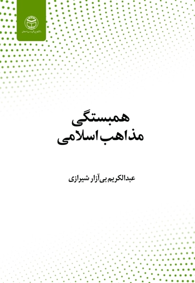  کتاب همبستگی مذاهب اسلامی