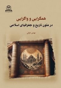 همگرایی و واگرایی در متون تاریخ و جغرافیای اسلامی