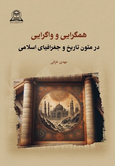 همگرایی و واگرایی در متون تاریخ و جغرافیای اسلامی