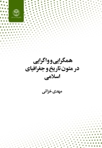 همگرایی و واگرایی در متون تاریخ و جغرافیای اسلامی