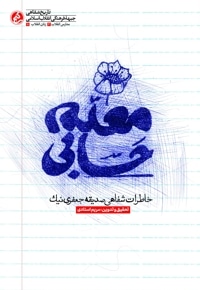 معلم حسابی