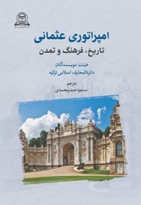 امپراتوری عثمانی؛ تاریخ، فرهنگ و تمدن