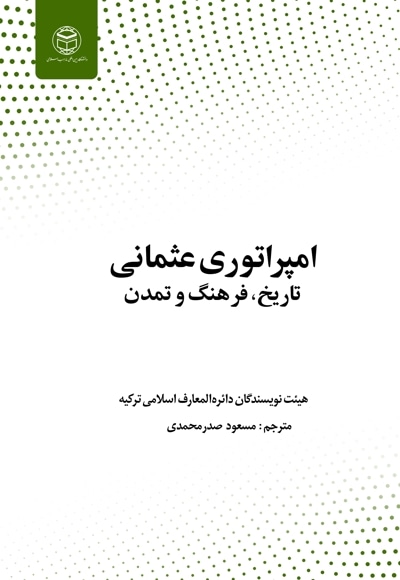  کتاب امپراتوری عثمانی؛ تاریخ، فرهنگ و تمدن