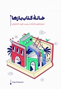 خانه کتاب بازها