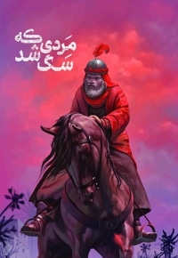 مردی که سگ شد