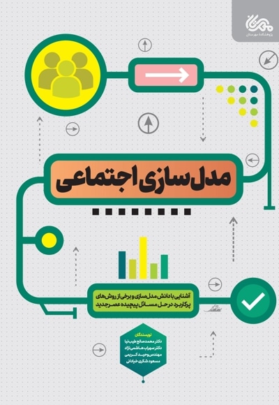  کتاب مدل سازی اجتماعی