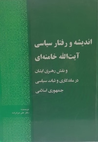 اندیشه و رفتار سیاسی آیت الله خامنه ای در ماندگاری انقلاب اسلامی