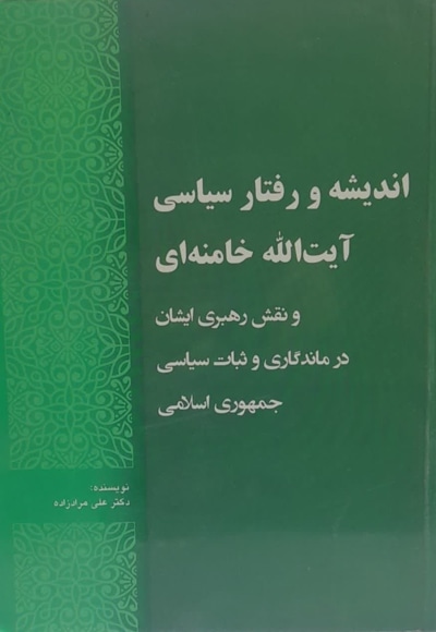  کتاب اندیشه و رفتار سیاسی آیت الله خامنه ای در ماندگاری انقلاب اسلامی