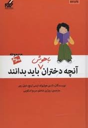  کتاب آنچه دختران باهوش باید بدانند 03